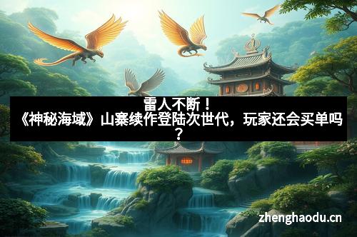 雷人不断！《神秘海域》山寨续作登陆次世代，玩家还会买单吗？