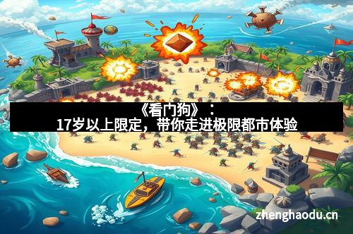 《看门狗》：17岁以上限定，带你走进极限都市体验